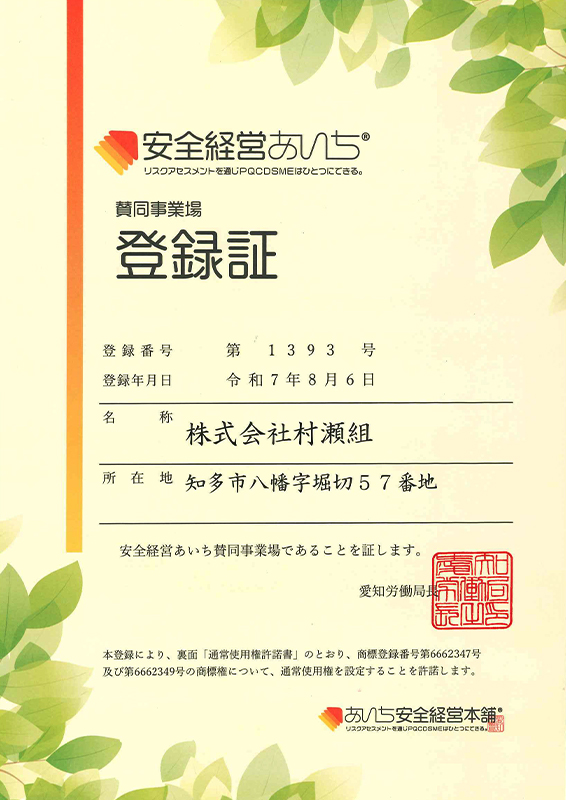 株式会社村瀬組 安全経営あいち賛同事業場 登録証