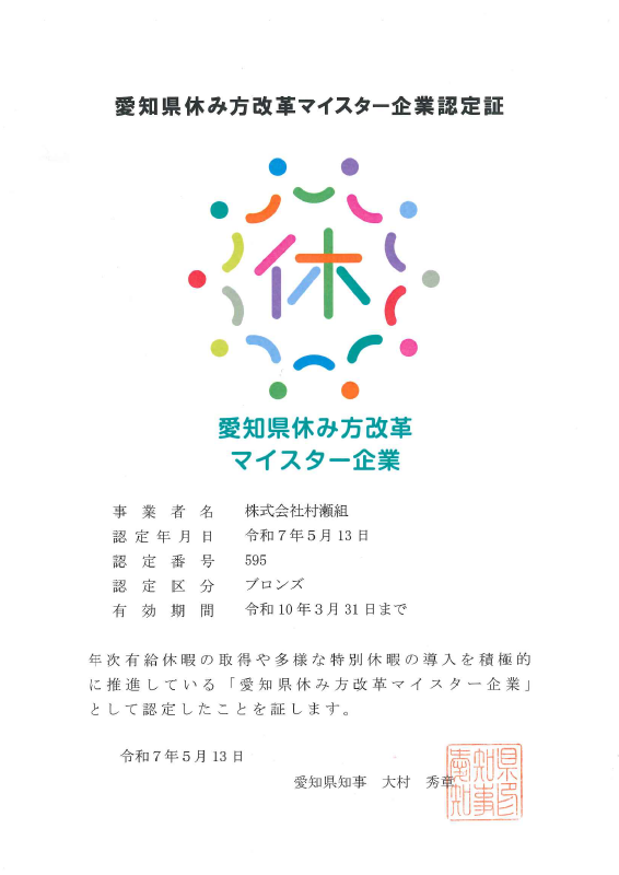 株式会社村瀬組 愛知県休み方改革マイスター企業認定証